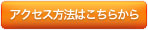 事務所へのアクセス方法はこちら