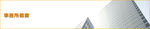 事務所概要