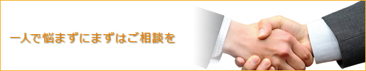 一人で悩まずにまずはご相談を