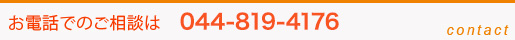 お電話でのご相談は044-819-4176へ