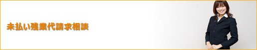 未払い残業代請求相談ガイドにようこそ
