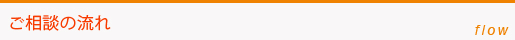 ご相談の流れ