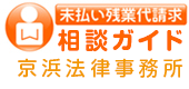 未払い残業代請求相談ガイド