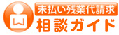 未払い残業代請求相談センター