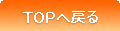 ページのトップへ