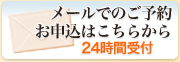 メールでの24時間受付ご予約お申込みはこちらから