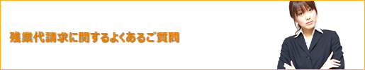 残業代請求に関する用語