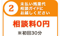 相談料0円