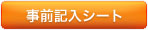 事前記入シートダウンロードはこちら