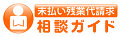 未払い残業代請求相談ガイド