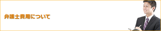 残業代請求にかかる費用