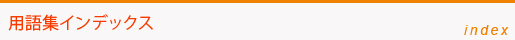 用語集インデックス